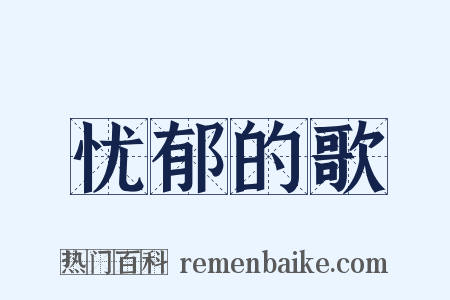 忧郁的歌是什么意思的图片